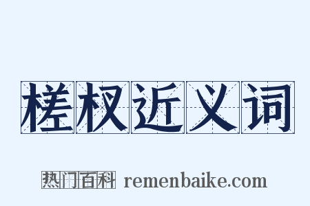 槎杈近义词是什么意思的图片